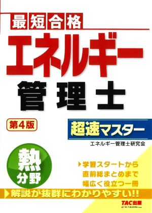 エネルギー管理士熱分野超速マスター 第4版 最短合格