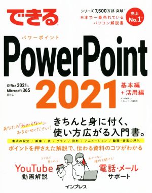 できるPowerPoint 2021 基本編+活用編Office 2021 & Microsoft 365両対応できるシリーズ