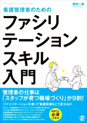 看護管理者のためのファシリテーションスキル入門