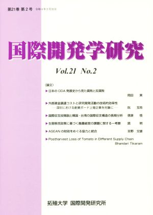 国際開発学研究(Vol.21 No.2)