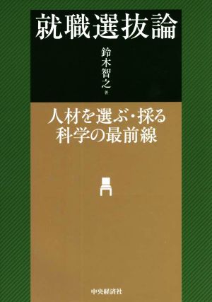 就職選抜論 人材を選ぶ・採る科学の最前線