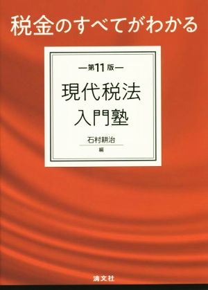 現代税法入門塾 第11版 税金のすべてがわかる