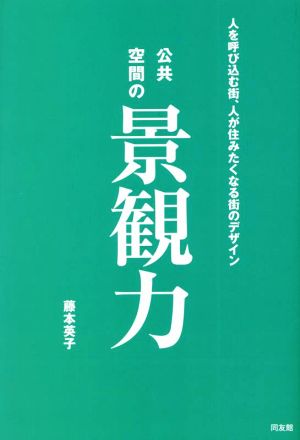 公共空間の景観力 人を呼び込む街、人が住みたくなる街のデザイン