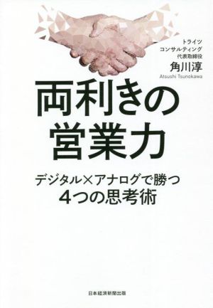 両利きの営業力 デジタル×アナログで勝つ4つの思考術