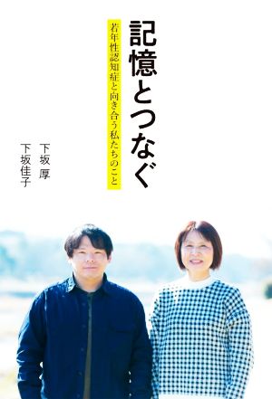 記憶とつなぐ 若年性認知症と向き合う私たちのこと