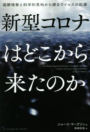 新型コロナはどこから来たのか 国際情勢と科学的見地から探るウイルスの起源 ハーパーコリンズ・ノンフィクション