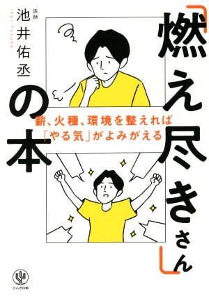 「燃え尽きさん」の本