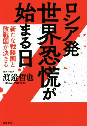 ロシア発 世界恐慌が始まる日 新たな戦勝国と敗戦国が決まる