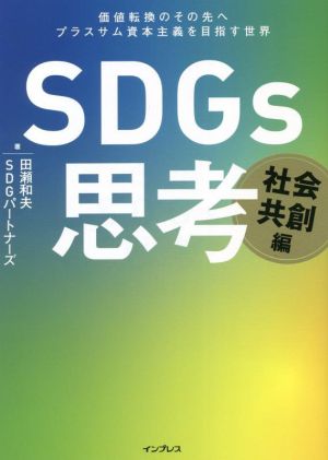 SDGs思考 社会共創編 価値転換のその先へ プラスサム資本主義を目指す世界