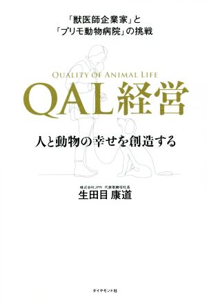 「獣医師企業家」と「プリモ動物病院」の挑戦 QAL経営 人と動物の幸せを創造する