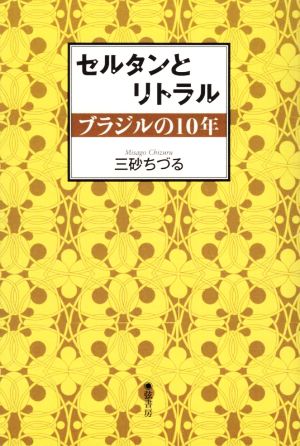 セルタンとリトラル ブラジルの10年