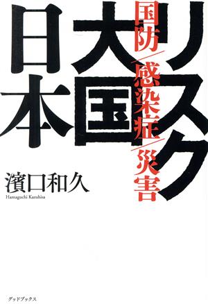 リスク大国日本 国防 感染症 災害