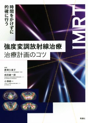 強度変調放射線治療治療計画のコツ 時間をかけずに的確に行う IMRT