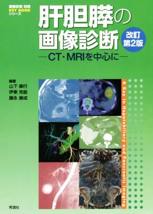 肝胆膵の画像診断 改訂第2版CT・MRIを中心に画像診断別冊 KEY BOOKシリーズ