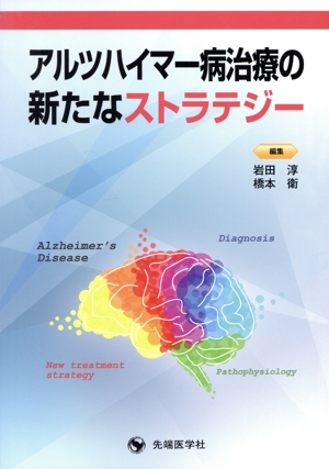 アルツハイマー病治療の新たなストラテジー