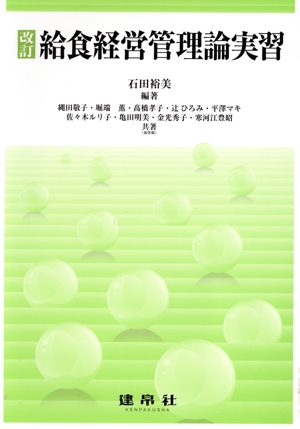 給食経営管理論実習 改訂
