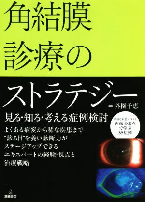 角結膜診療のストラテジー 見る・知る・考える症例検討