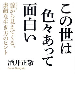 この世は色々あって面白い 諺から見えてくる、素敵な生き方のヒント