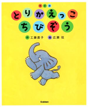 とりかえっこちびぞう 改訂版キッズ文学館