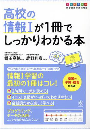 高校の情報Ⅰが1冊でしっかりわかる本