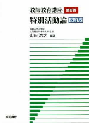 特別活動論 改訂版教師教育講座第8巻