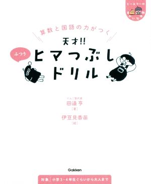 算数と国語の力がつく 天才!!ヒマつぶしドリル ふつう ヒー&マーのゆかいな学習