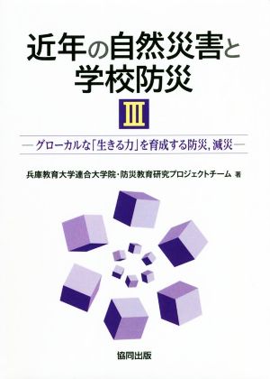 近年の自然災害と学校防災(Ⅲ) グローカルな「生きる力」を育成する防災、減災