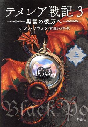 テメレア戦記 3(上)黒雲の彼方へ静山社文庫