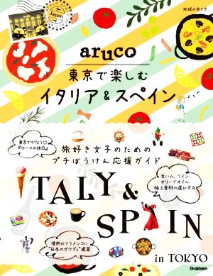 東京で楽しむイタリア&スペイン 地球の歩き方aruco