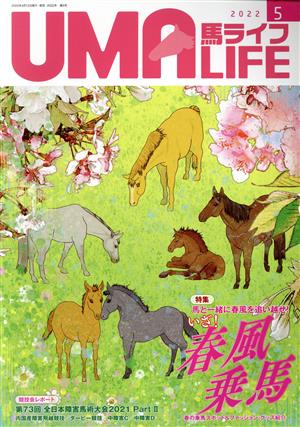 UMA LIFE 馬ライフ(2022年第5号) 特集 馬と一緒に春風を追い越せ！いざ！春風乗馬