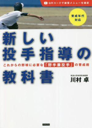 新しい投手指導の教科書 これからの野球に必要な「野手兼投手」の育成術