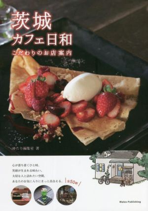 茨城カフェ日和 こだわりのお店案内