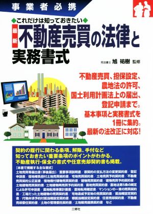 最新 不動産売買の法律と実務書式 事業者必携 これだけは知っておきたい