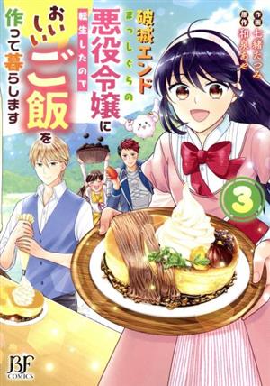 破滅エンドまっしぐらの悪役令嬢に転生したので、おいしいご飯を作って暮らします(3) ベリーズファンタジーC