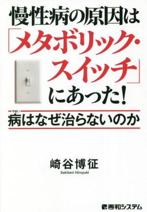 慢性病の原因は「メタボリック・スイッチ」にあった！病はなぜ治らないのか