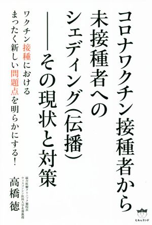 コロナワクチン接種者から未接種者へのシェディング(伝播)―その現状と対策