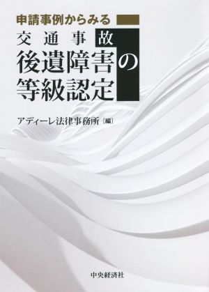 交通事故 後遺障害の等級認定申請事例からみる