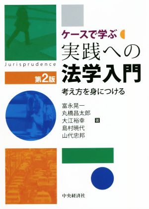 ケースで学ぶ実践への法学入門 第2版 考え方を身につける