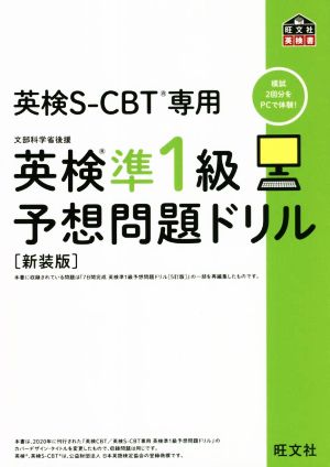 英検準1級予想問題ドリル 新装版 英検CBT/英検S-CBT専用 旺文社英検書