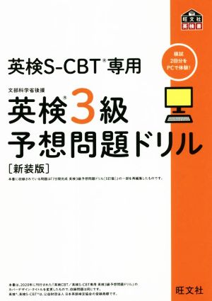 英検3級予想問題ドリル 新装版 英検CBT/英検S-CBT専用 旺文社英検書