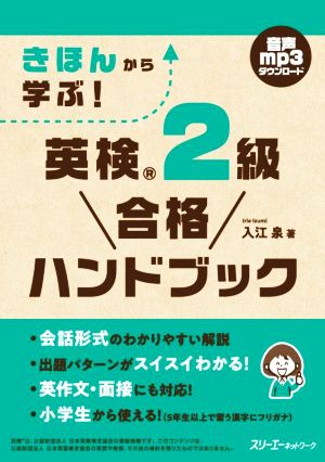 きほんから学ぶ！英検2級合格ハンドブック