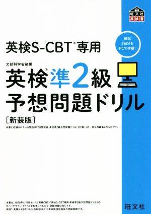 英検準2級予想問題ドリル 新装版 英検CBT/英検S-CBT専用 旺文社英検書