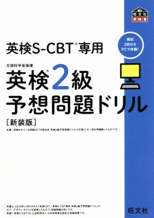 英検2級予想問題ドリル 新装版 英検CBT/英検S-CBT専用 旺文社英検書