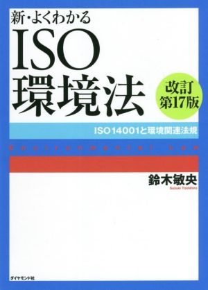 新・よくわかるISO環境法 改訂第17版 ISO14001と環境関連法規