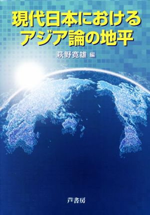 現代日本におけるアジア論の地平