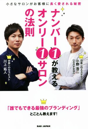 ナンバー1が教えるオンリー1サロンの法則 小さなサロンがお客様に長く