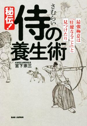 秘伝！侍の養生術 最強極意は「壮健なること」と見つけたり