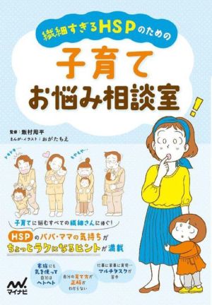 繊細すぎるHSPのための子育てお悩み相談室