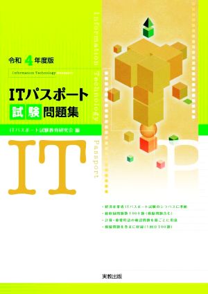 ITパスポート試験問題集(令和4年度版)