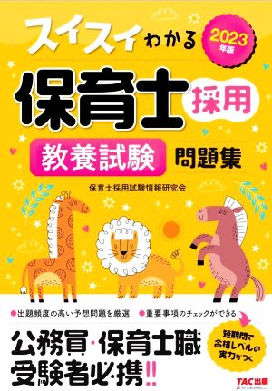 スイスイわかる 保育士採用教養試験問題集(2023年度版)